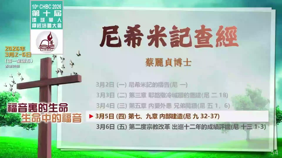 2026第十屆早堂4-蔡麗貞博士:尼希米記查經